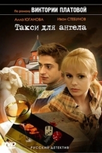 Постер Такси для Ангела 
