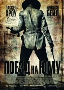 Постер Поезд на Юму (3:10 to Yuma)