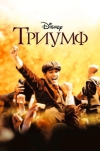 Постер Триумф (Triumph)