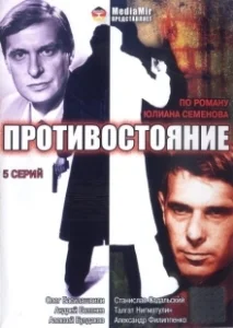 Постер Противостояние 