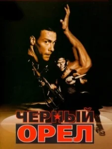 Постер Черный орел (Black Eagle)