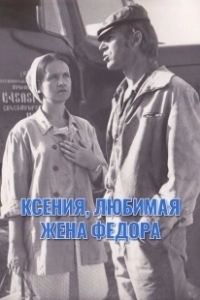 Постер Ксения, любимая жена Фёдора 