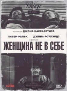 Постер Женщина не в себе (A Woman Under the Influence)