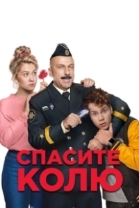 Постер Спасите Колю! 