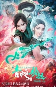 Постер Зелёная Змея (White Snake 2)