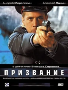 Постер Призвание (Призвание)