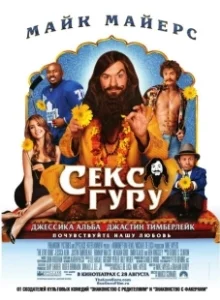 Постер Секс-гуру (The Love Guru)