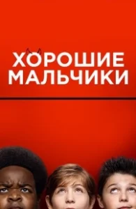 Постер Хорошие мальчики (Good Boys)