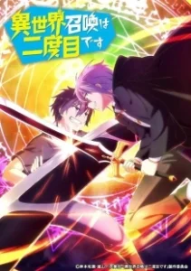 Постер Призванный в другой мир во второй раз (Isekai Shoukan wa Nidome desu)