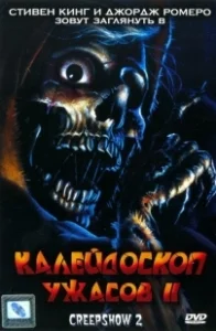 Постер Калейдоскоп ужасов 2 (Creepshow 2)
