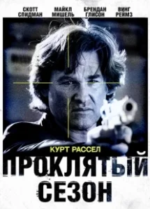 Постер Проклятый сезон (4-29-92)