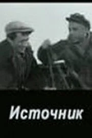 Постер Источник