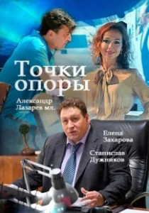 Постер Точки опоры 