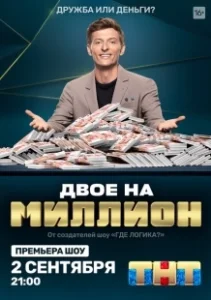 Постер Двое на миллион 
