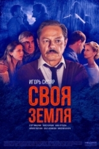 Постер Своя земля 
