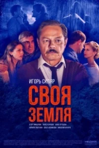 Постер Своя земля 