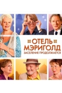 Постер Отель «Мэриголд». Заселение продолжается (The Second Best Exotic Marigold Hotel)