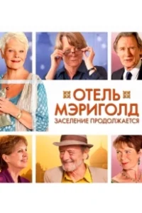 Постер Отель «Мэриголд». Заселение продолжается (The Second Best Exotic Marigold Hotel)