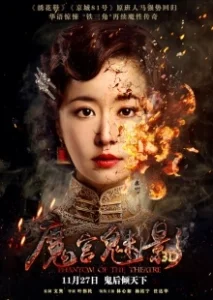 Постер Призрак в театре (Mo gong mei ying)