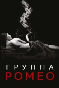 Постер Отдел Ромео (The Romeo Section)