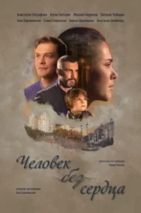 Постер Человек без сердца 