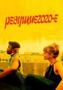 Постер Ревущие двадцатые (Roaring 20's)