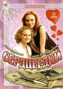 Постер Сердцеедки (Heartbreakers)