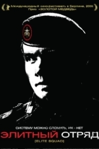 Постер Элитный отряд (Elite Squad)