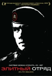 Постер Элитный отряд (The east)