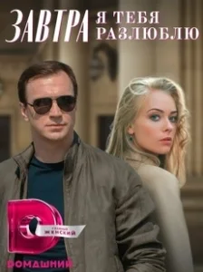 Постер Завтра я тебя разлюблю 