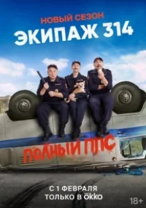 Постер Экипаж 314 (Экипаж 314)