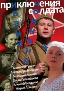 Постер Приключения солдата Ивана Чонкина 