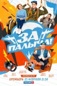 Постер За Палыча! 