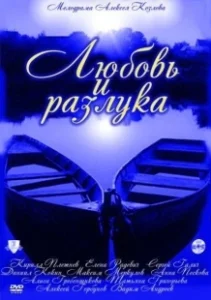 Постер Любовь и разлука 