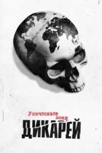 Постер Уничтожьте всех дикарей (Exterminate All the Brutes)