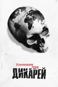 Постер Уничтожьте всех дикарей (Exterminate All the Brutes)