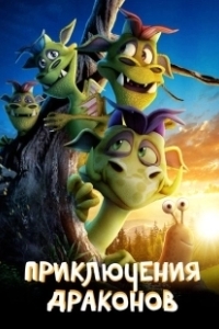 Постер Приключения драконов (A Dragon Adventure)