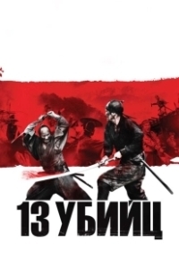 Постер 13 убийц (Thirteen Assassins)
