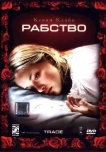 Постер Рабство (Trade)