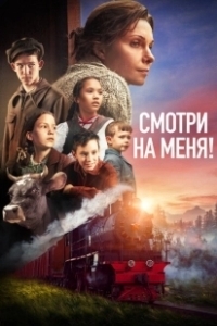 Постер Смотри на меня! 