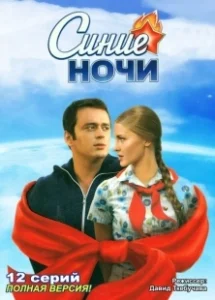 Постер Синие ночи 