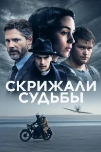 Постер Скрижали судьбы (The Secret Scripture)