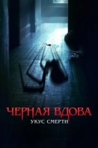 Постер Черная вдова. Укус смерти (Sting)