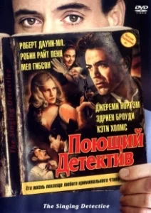 Постер Поющий детектив (The Singing Detective)