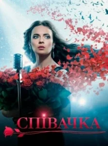 Постер Певица 