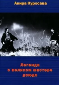 Постер Легенда о великом мастере дзюдо (Judo Saga)