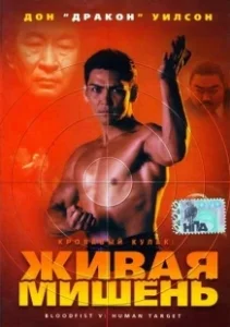 Постер Кровавый кулак 5: Живая мишень (Bloodfist V: Human Target)