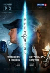 Постер Временщик 