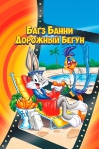 Постер Кролик Багз или Дорожный Бегун (The Bugs Bunny/Road Runner Movie)