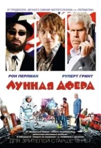 Постер Лунная афера (Moonwalkers)